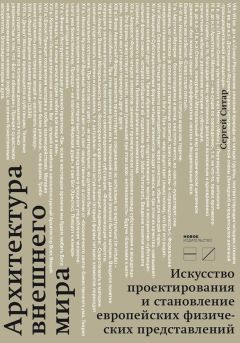Сергей Ситар - Архитектура внешнего мира. Искусство проектирования и становление европейских физических представлений - Читать | Читать онлайн | Читаемые книги читать онлайн бесплатно | booksread-online.com