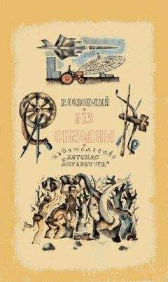Роман Подольный - Без обезьяны - Читать 📖 Читать онлайн 👀 Читаемые книги читать онлайн бесплатно 🔥 booksread-online.com