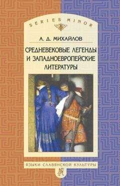 Андрей Михайлов - Средневековые легенды и западноевропейские литературы - Читать 📖 Читать онлайн 👀 Читаемые книги читать онлайн бесплатно 🔥 booksread-online.com