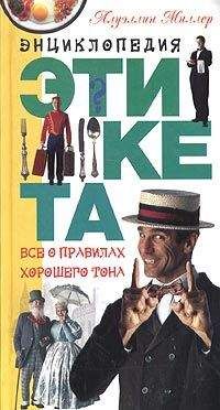 А. Подгайская - Азбука хорошего тона - Читать 📖 Читать онлайн 👀 Читаемые книги читать онлайн бесплатно 🔥 booksread-online.com