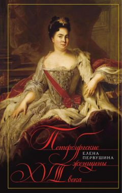 Елена Первушина - Петербургские женщины XVIII века - Читать 📖 Читать онлайн 👀 Читаемые книги читать онлайн бесплатно 🔥 booksread-online.com