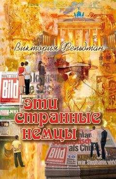 Виктория Фельдман - Эти странные немцы - Читать | Читать онлайн | Читаемые книги читать онлайн бесплатно | booksread-online.com