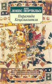 Хосе Портильо - Пирамида Кецалькоатля - Читать 📖 Читать онлайн 👀 Читаемые книги читать онлайн бесплатно 🔥 booksread-online.com