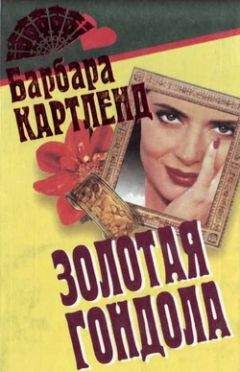 Барбара Картленд - Золотая гондола - Читать 📖 Читать онлайн 👀 Читаемые книги читать онлайн бесплатно 🔥 booksread-online.com