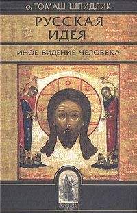 Томас Шпидлик - Русская идея: иное видение человека - Читать 📖 Читать онлайн 👀 Читаемые книги читать онлайн бесплатно 🔥 booksread-online.com