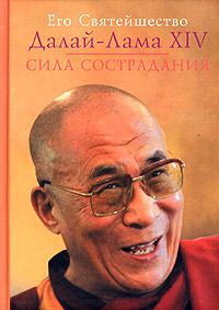 Тензин Гьяцо - Сила сострадания - Читать 📖 Читать онлайн 👀 Читаемые книги читать онлайн бесплатно 🔥 booksread-online.com