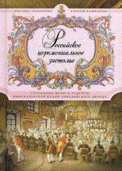 Сергей Пушкарев - Российское церемониальное застолье. Старинные меню и рецепты императорской кухни Ливадийского дворца - Читать 📖 Читать онлайн 👀 Читаемые книги читать онлайн бесплатно 🔥 booksread-online.com