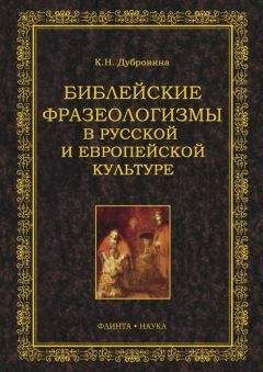Кира Дубровина - Библейские фразеологизмы в русской и европейской культуре - Читать | Читать онлайн | Читаемые книги читать онлайн бесплатно | booksread-online.com