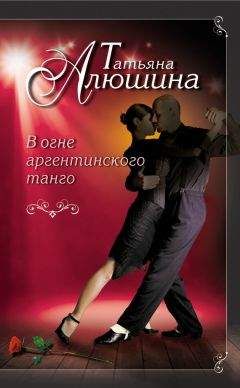 Татьяна Алюшина - В огне аргентинского танго - Читать 📖 Читать онлайн 👀 Читаемые книги читать онлайн бесплатно 🔥 booksread-online.com