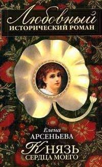 Елена Арсеньева - Князь сердца моего - Читать 📖 Читать онлайн 👀 Читаемые книги читать онлайн бесплатно 🔥 booksread-online.com