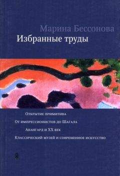 Марина Бессонова - Избранные труды (сборник) - Читать | Читать онлайн | Читаемые книги читать онлайн бесплатно | booksread-online.com