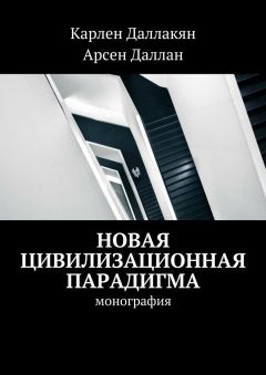 Карлен Даллакян - Новая цивилизационная парадигма - Читать | Читать онлайн | Читаемые книги читать онлайн бесплатно | booksread-online.com