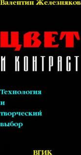 Валентин Железняков - Цвет и Контраст. Технология и творческий выбор - Читать 📖 Читать онлайн 👀 Читаемые книги читать онлайн бесплатно 🔥 booksread-online.com