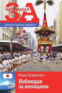 Юлия Ковальчук - Наблюдая за японцами. Скрытые правила поведения - Читать 📖 Читать онлайн 👀 Читаемые книги читать онлайн бесплатно 🔥 booksread-online.com