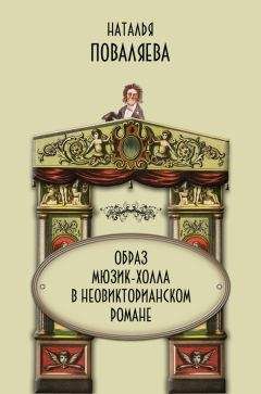 Наталья Поваляева - Образ мюзик-холла в неовикторианском романе - Читать 📖 Читать онлайн 👀 Читаемые книги читать онлайн бесплатно 🔥 booksread-online.com