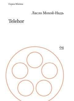 Ласло Мохой-Надь - Telehor - Читать 📖 Читать онлайн 👀 Читаемые книги читать онлайн бесплатно 🔥 booksread-online.com
