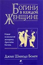 Джин Болен - Джин Шинода Болен. Богини в каждой женщине - Читать 📖 Читать онлайн 👀 Читаемые книги читать онлайн бесплатно 🔥 booksread-online.com
