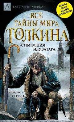 Альвдис Рутиэн - Bce тайны мира Дж. P. Р. Толкина. Симфония Илуватара - Читать 📖 Читать онлайн 👀 Читаемые книги читать онлайн бесплатно 🔥 booksread-online.com