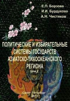 Ирина Бурдукова - Политические и избирательные системы государств Азиатско-Тихоокеанского региона. Том 2. Учебное пособие - Читать 📖 Читать онлайн 👀 Читаемые книги читать онлайн бесплатно 🔥 booksread-online.com