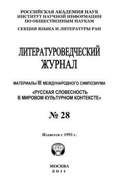 Александр Николюкин - Литературоведческий журнал № 28: Материалы III Международного симпозиума «Русская словесность в мировом культурном контексте» - Читать 📖 Читать онлайн 👀 Читаемые книги читать онлайн бесплатно 🔥 booksread-online.com