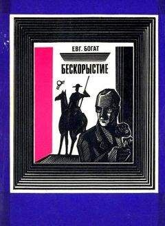 Евгений Богат - Бескорыстие - Читать 📖 Читать онлайн 👀 Читаемые книги читать онлайн бесплатно 🔥 booksread-online.com