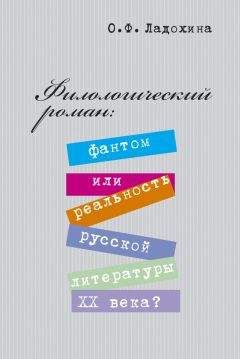 Ольга Ладохина - Филологический роман: фантом или реальность русской литературы XX века? - Читать 📖 Читать онлайн 👀 Читаемые книги читать онлайн бесплатно 🔥 booksread-online.com