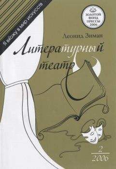 Л. Зиман - Литературный театр - Читать 📖 Читать онлайн 👀 Читаемые книги читать онлайн бесплатно 🔥 booksread-online.com