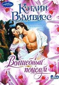 Кэтлин Вудивисс - Волшебный поцелуй - Читать 📖 Читать онлайн 👀 Читаемые книги читать онлайн бесплатно 🔥 booksread-online.com