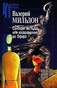 Валерий Мильдон - Санскрит во льдах, или возвращение из Офира - Читать 📖 Читать онлайн 👀 Читаемые книги читать онлайн бесплатно 🔥 booksread-online.com