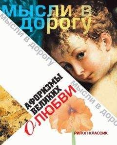 Юлия Максимова (сост.) - Афоризмы великих о любви - Читать 📖 Читать онлайн 👀 Читаемые книги читать онлайн бесплатно 🔥 booksread-online.com