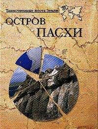 Николай Непомнящий - Остров Пасхи - Читать 📖 Читать онлайн 👀 Читаемые книги читать онлайн бесплатно 🔥 booksread-online.com