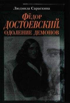 Людмила Сараскина - Фёдор Достоевский. Одоление Демонов - Читать 📖 Читать онлайн 👀 Читаемые книги читать онлайн бесплатно 🔥 booksread-online.com