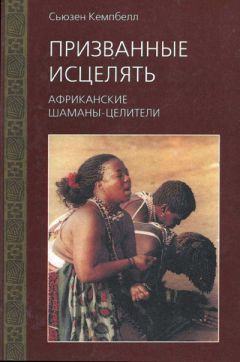 Сьюзен Кемпбелл - Призванные исцелять. Африканские шаманы-целители - Читать | Читать онлайн | Читаемые книги читать онлайн бесплатно | booksread-online.com