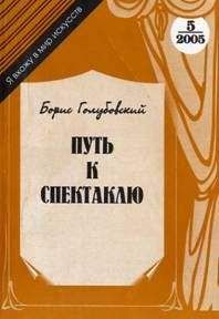 Борис Голубовский - Путь к спектаклю - Читать 📖 Читать онлайн 👀 Читаемые книги читать онлайн бесплатно 🔥 booksread-online.com