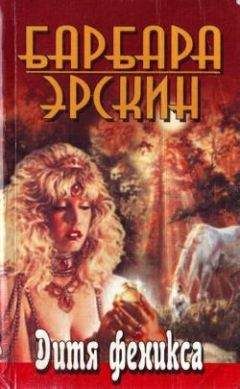 Барбара Эрскин - Дитя Феникса. Часть 1 - Читать 📖 Читать онлайн 👀 Читаемые книги читать онлайн бесплатно 🔥 booksread-online.com