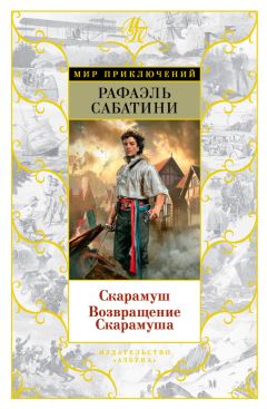 Рафаэль Сабатини - Скарамуш. Возвращение Скарамуша (сборник) - Читать | Читать онлайн | Читаемые книги читать онлайн бесплатно | booksread-online.com