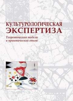 Коллектив авторов - Культурологическая экспертиза: теоретические модели и практический опыт - Читать 📖 Читать онлайн 👀 Читаемые книги читать онлайн бесплатно 🔥 booksread-online.com