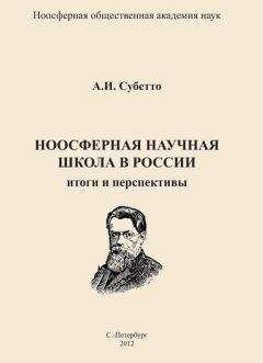 Александр Субетто - Ноосферная научная школа в России. Итоги и перспективы - Читать 📖 Читать онлайн 👀 Читаемые книги читать онлайн бесплатно 🔥 booksread-online.com