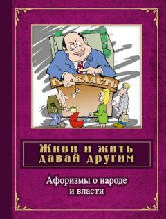 Сергей Дмитренко - Живи и жить давай другим. Афоризмы о народе и власти - Читать 📖 Читать онлайн 👀 Читаемые книги читать онлайн бесплатно 🔥 booksread-online.com