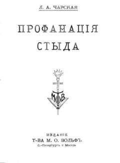 Лидия Чарская - Профанация стыда - Читать 📖 Читать онлайн 👀 Читаемые книги читать онлайн бесплатно 🔥 booksread-online.com