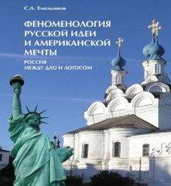 Сергей Емельянов - Феноменология русской идеи и американской мечты. Россия между Дао и Логосом - Читать | Читать онлайн | Читаемые книги читать онлайн бесплатно | booksread-online.com