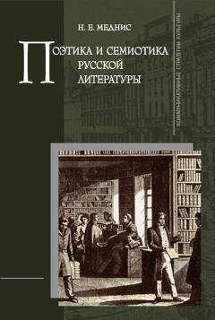 Нина Меднис - Поэтика и семиотика русской литературы - Читать | Читать онлайн | Читаемые книги читать онлайн бесплатно | booksread-online.com