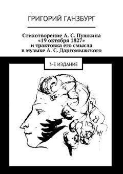 Григорий Ганзбург - Стихотворение А. С. Пушкина «19 октября 1827» и трактовка его смысла в музыке А. С. Даргомыжского - Читать 📖 Читать онлайн 👀 Читаемые книги читать онлайн бесплатно 🔥 booksread-online.com