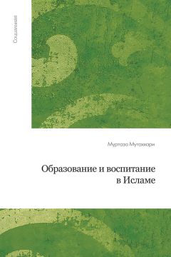 Муртаза Мутаххари - Образование и воспитание в исламе - Читать 📖 Читать онлайн 👀 Читаемые книги читать онлайн бесплатно 🔥 booksread-online.com