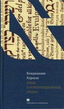 Бенджамин Харшав - Язык в революционное время - Читать 📖 Читать онлайн 👀 Читаемые книги читать онлайн бесплатно 🔥 booksread-online.com