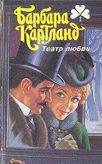 Барбара Картленд - Против течения - Читать 📖 Читать онлайн 👀 Читаемые книги читать онлайн бесплатно 🔥 booksread-online.com