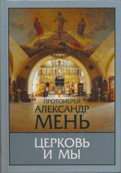 Александр Мень - Церковь и мы - Читать 📖 Читать онлайн 👀 Читаемые книги читать онлайн бесплатно 🔥 booksread-online.com