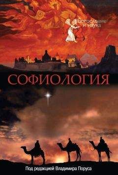 Сборник статей - Софиология - Читать 📖 Читать онлайн 👀 Читаемые книги читать онлайн бесплатно 🔥 booksread-online.com
