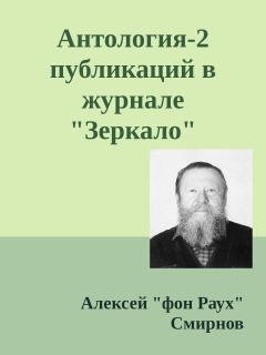 Алексей Смирнов - Антология-2 публикаций в журнале &quot;Зеркало&quot; 1999-2012 - Читать 📖 Читать онлайн 👀 Читаемые книги читать онлайн бесплатно 🔥 booksread-online.com