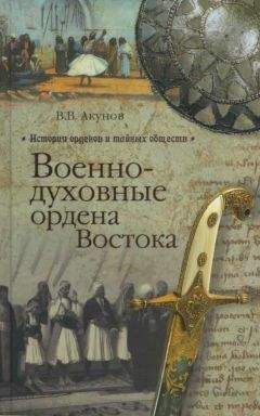 Вольфганг Акунов - Военно-духовные ордена Востока - Читать 📖 Читать онлайн 👀 Читаемые книги читать онлайн бесплатно 🔥 booksread-online.com